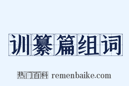 训纂篇组词是什么意思的图片